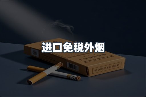 进口免税外烟